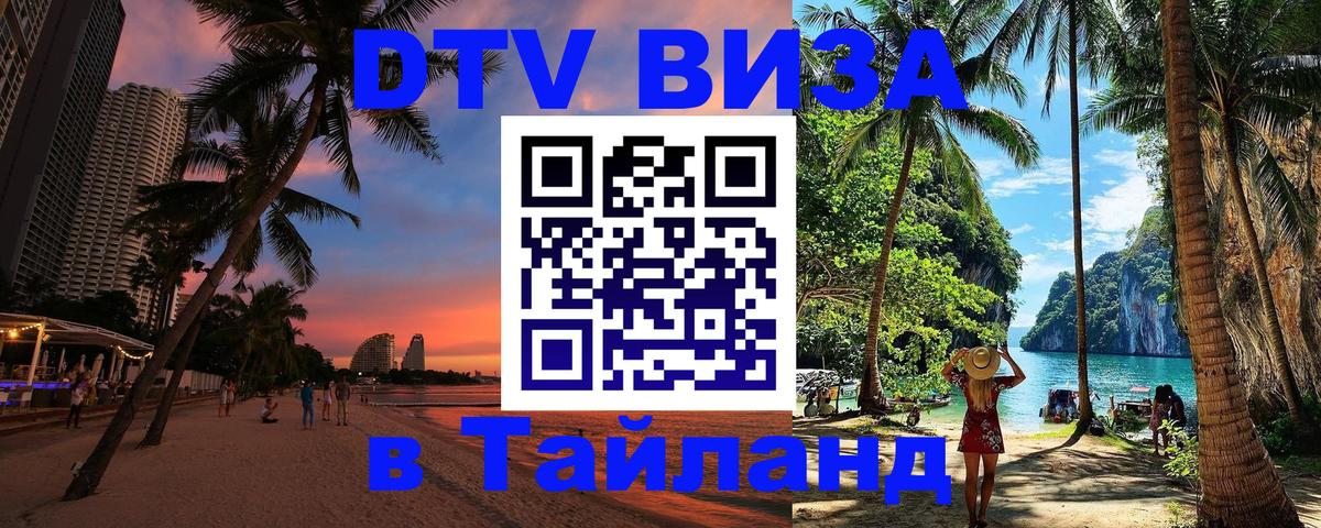 Стоимость и условия DTV визы — оформление в Таиланд под ключ - Тюмень 