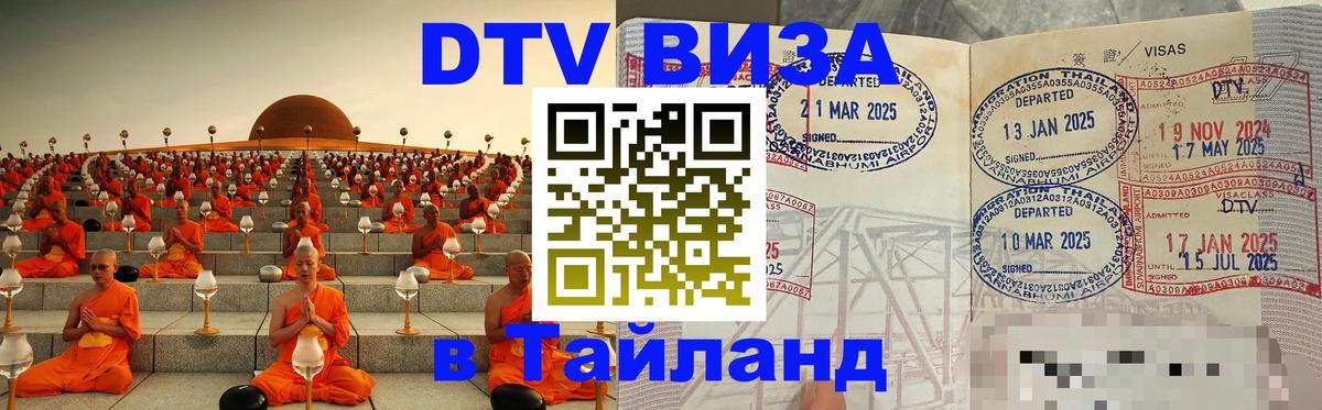 Купить DTV визу в Таиланд 