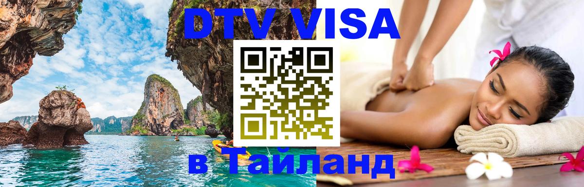 Стоимость и условия DTV визы — оформление в Таиланд под ключ - 
