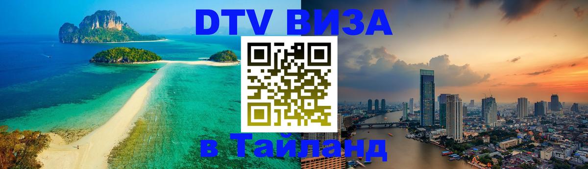 DTV виза Тайланд 